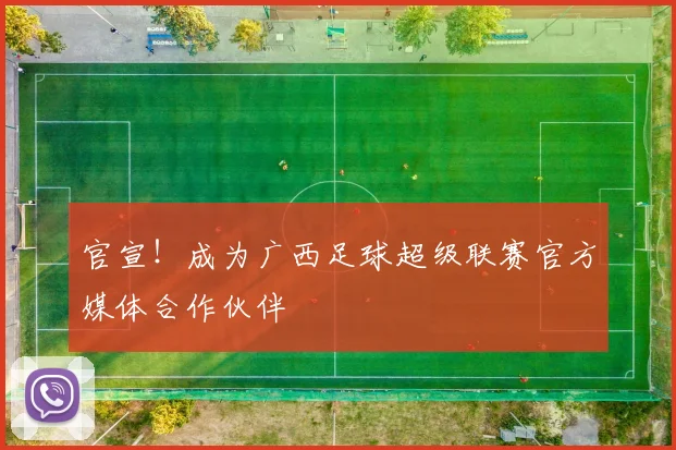 官宣！成为广西足球超级联赛官方媒体合作伙伴