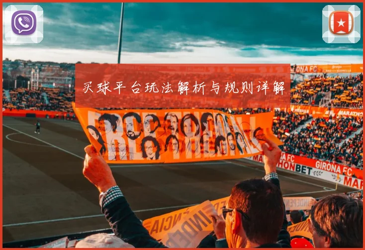 买球平台玩法解析与规则详解