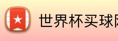 世界杯买球网官网 主标识
